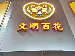 -百花传统甜品店(原址店)