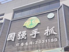 -国强手抓(北京西路店)