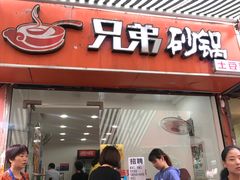 门面-兄弟砂锅(陆家巷店)