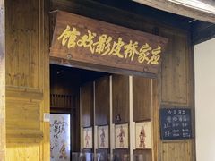 -乌镇东栅景区-应家桥皮影戏馆