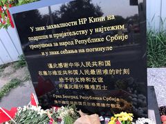 -中国驻前南斯拉夫大使馆遗址