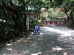 -荔景渔庄