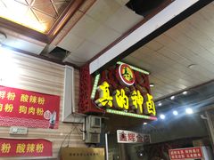门面-神卤米粉(正阳步行街店)