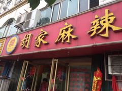胡家麻辣串-胡家麻辣串(核桃园路店)