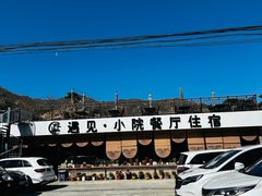 -遇见小院—虹鳟鱼•农家菜(怀柔店)