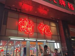 -谢记上海大排档(长寿路店)