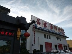 门面-吕宋海鲜楼