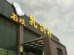 门面-石岐乳鸽村(桥观坊南四巷店)