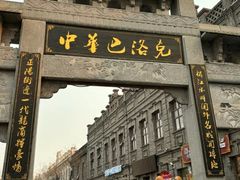 -中华巴洛克风情街