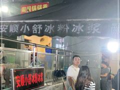 门面-夏食光安顺小舒冰粉冰浆(甲秀楼店)