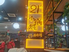 -二十一分小锅炖(中心店)