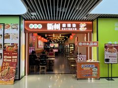 -佬巨化·衢州麻辣烫(运河上街店)