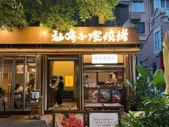 -贰醒·私房小院烧烤 (太古里店)