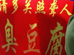 -无声臭豆腐(大井1号店)