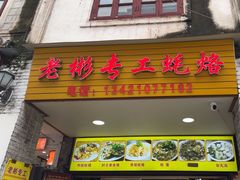 -老彬专工蚝烙糕粿