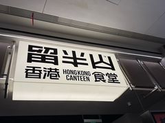 -留半山·香港食堂(啦啦宝都店)