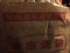 -桥里桥烧饼铺