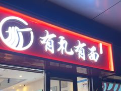 -有礼有面(知春路店)