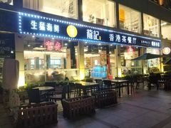 门面-龙记·香港茶餐厅(海上世界店)