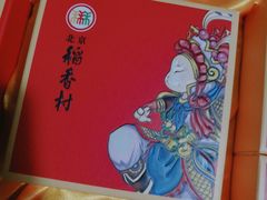 -北京稻香村(朝阳北路店)