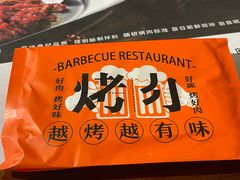 -四斤烤肉(东戴河孟家店)