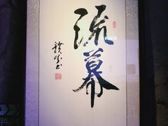 -RMK Shochu Bar(三诺店)