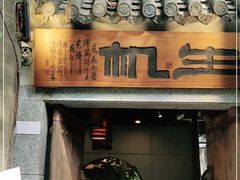 门面-生机蔬食·24节气料理餐厅(番禺广场店)