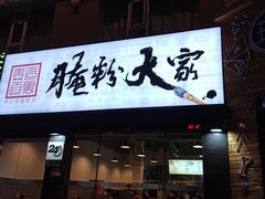 门面-腌粉大家(南大桥店)