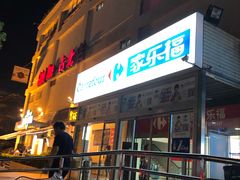-家乐福(古北店)
