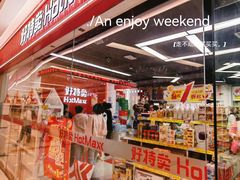-好特卖Hotmaxx(新奥购物中心)