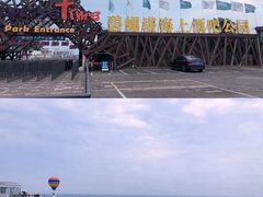 -北戴河碧螺塔海上酒吧公园