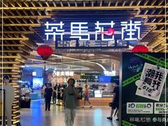 门面-茶马花街(城西银泰城店)