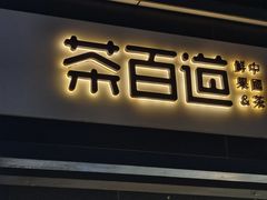 -茶百道(传媒大学店)