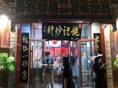 门面-姚记炒肝店(鼓楼店)