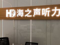 -海之声助听器(上海旗舰中心)