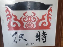 -美食美客土烙锅店·老字号