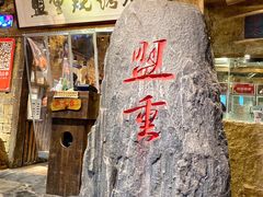 -盟重烧烤(高正街店)