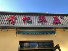 门面-情忆草原涮肉馆