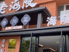 -老海陵·泰州菜(图书馆店)