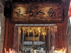 -束河人家(南锣鼓巷店)