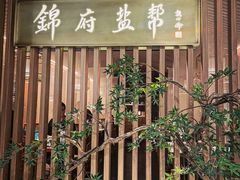 门面-锦府盐帮·李宅(领展购物广场中关村店)