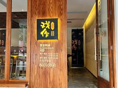 -戏作寿司(观音桥店)