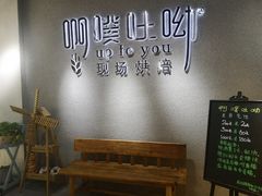 用餐区-啊噗吐呦现场烘焙(麦凯乐店)