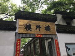 -楼外楼(玉泉店)