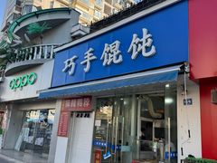 -巧手馄饨(箍桶巷店)