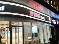 -好利来(万卉路店)