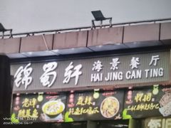 -锦里海景海鲜餐厅.三亚老字号(亚龙湾中心广场店)