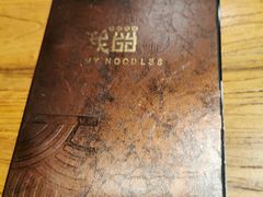-我的面 川味Bistro(后沙峪店)