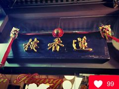 -香港蓮香樓(上環店)