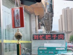 -刘小忙把子肉(北园大街总店)